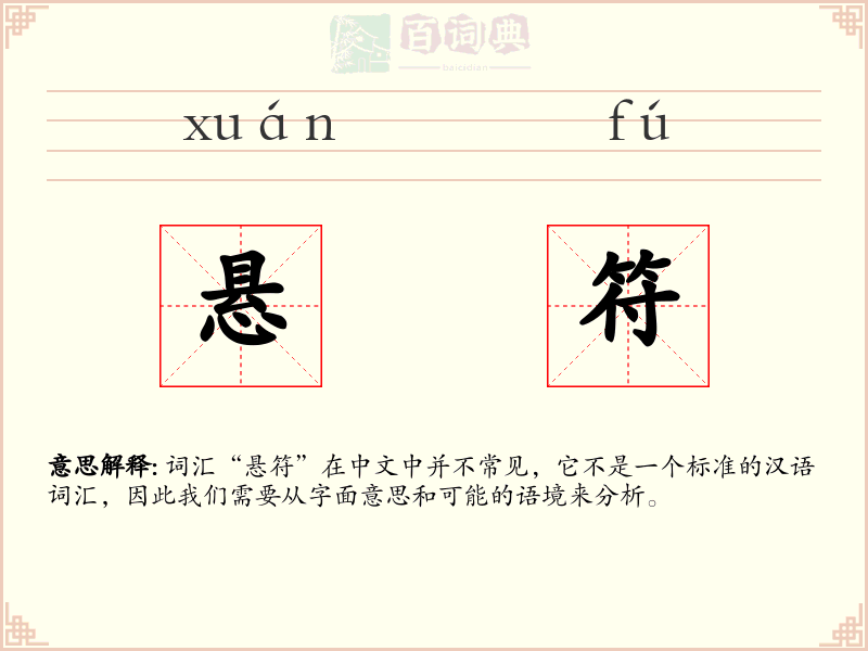 悬符