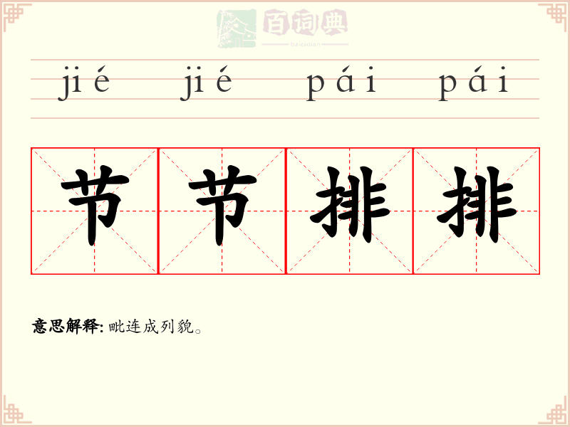 节节排排