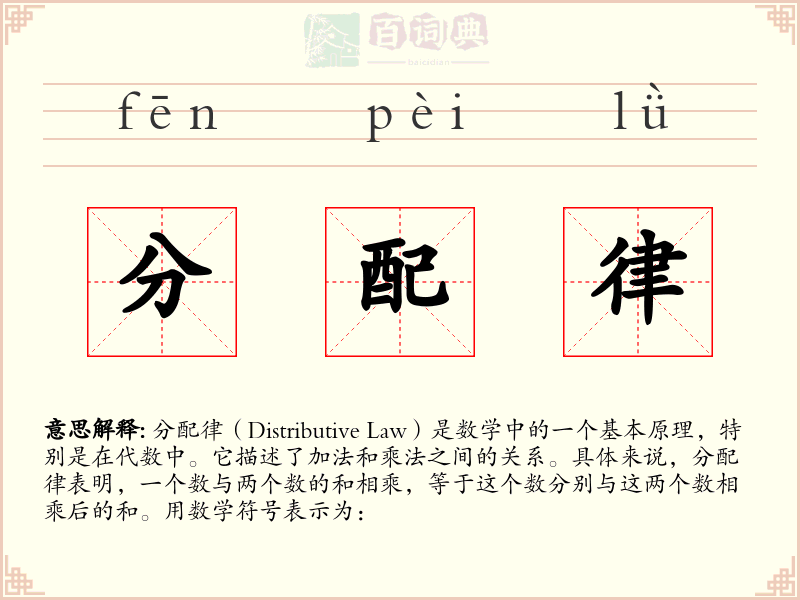 分配律