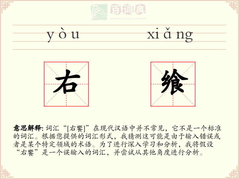 右飨