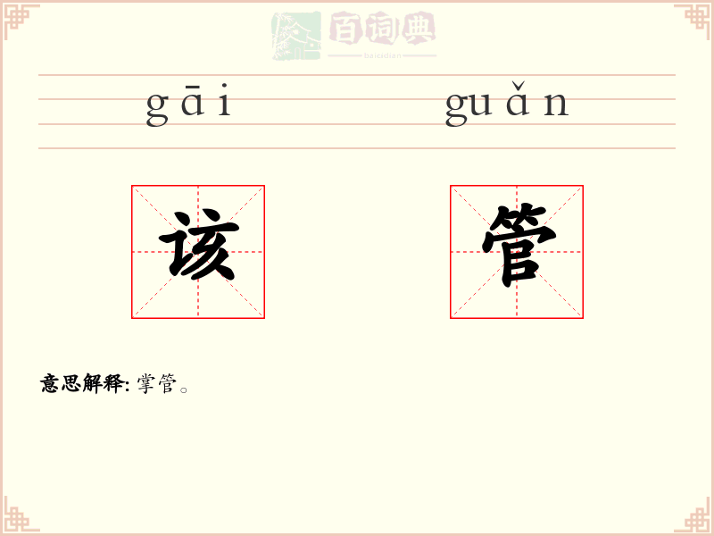 该管