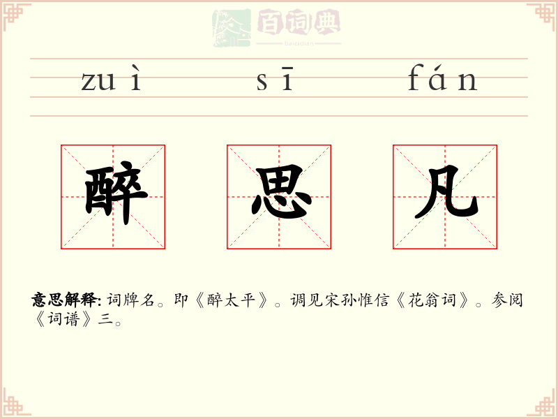醉思凡