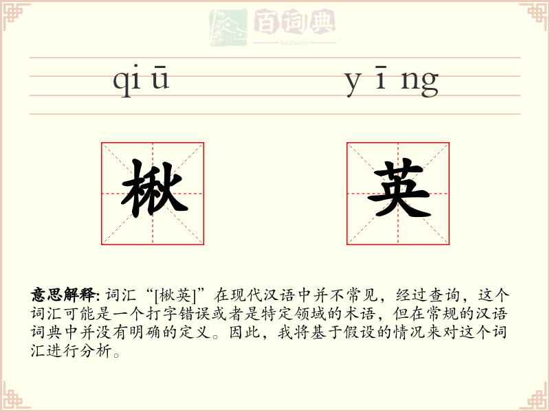 楸英