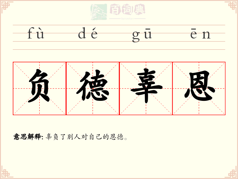 负德辜恩