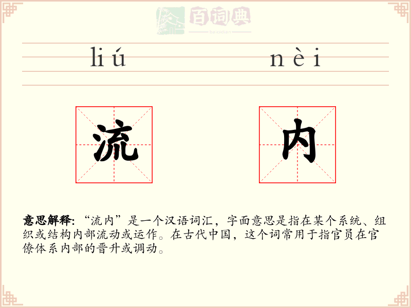 流内