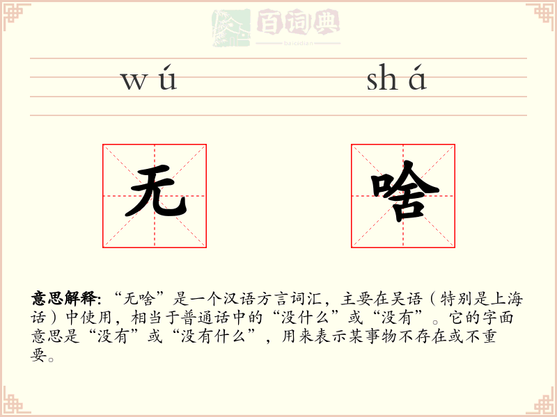 无啥