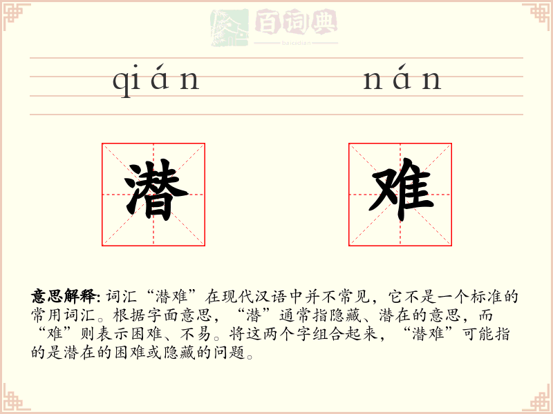 潜难
