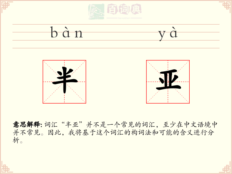 半亚