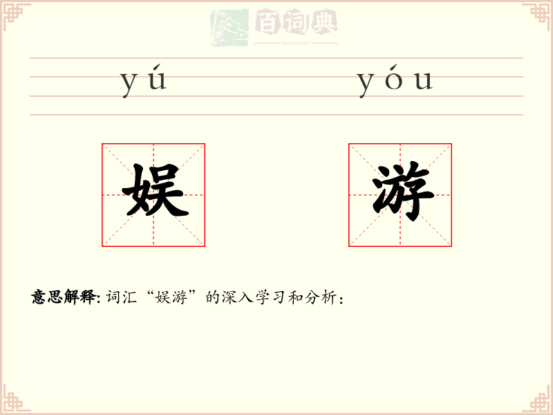 娱游