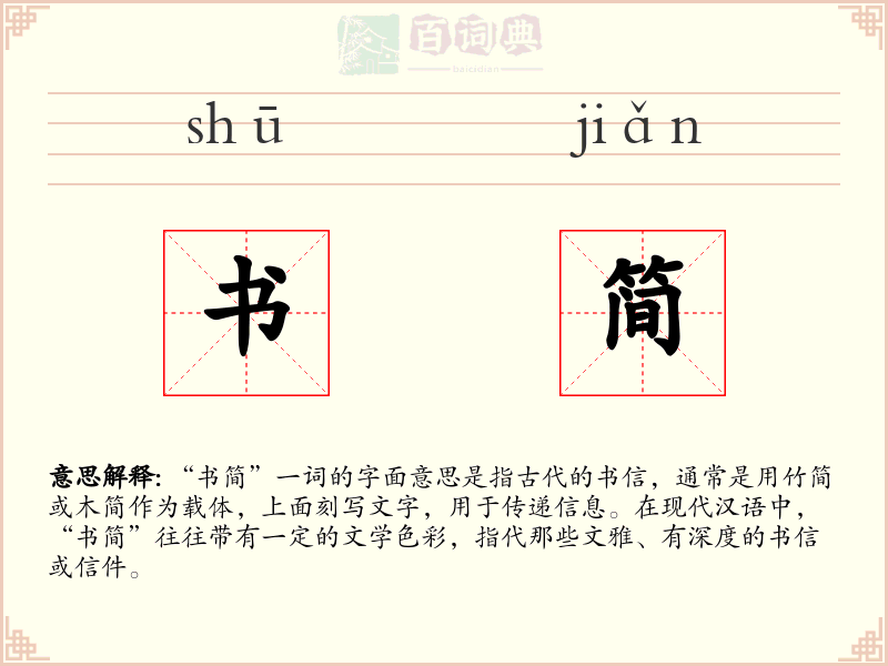 书简