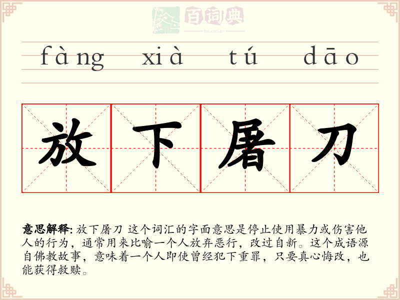 放下屠刀