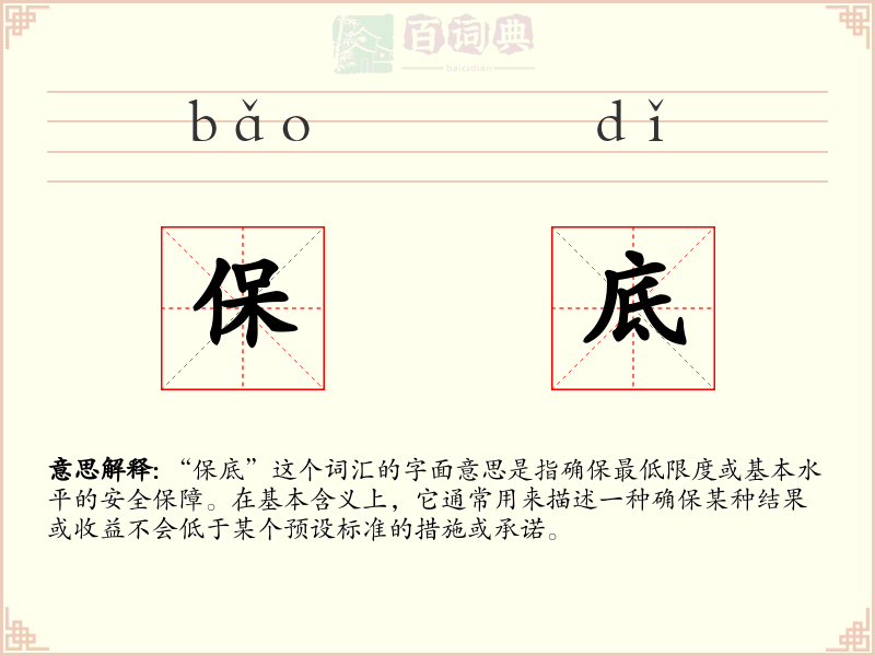 保底