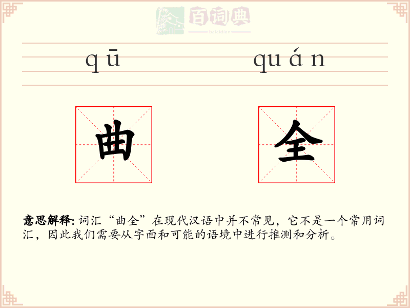 曲全