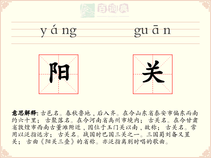 阳关
