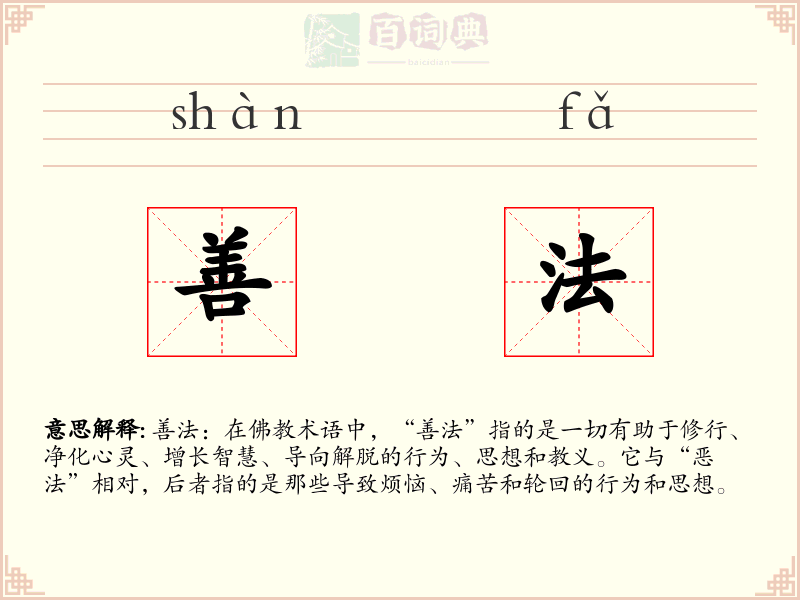 善法