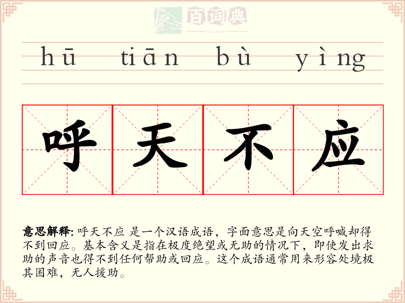 呼天不应