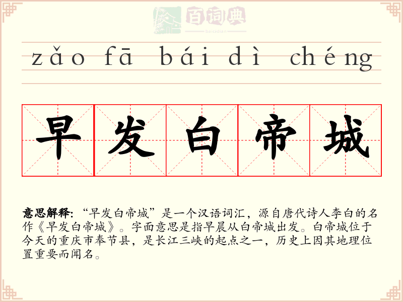 早发白帝城