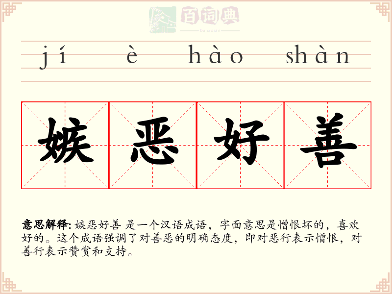 嫉恶好善