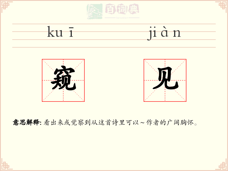 窥见