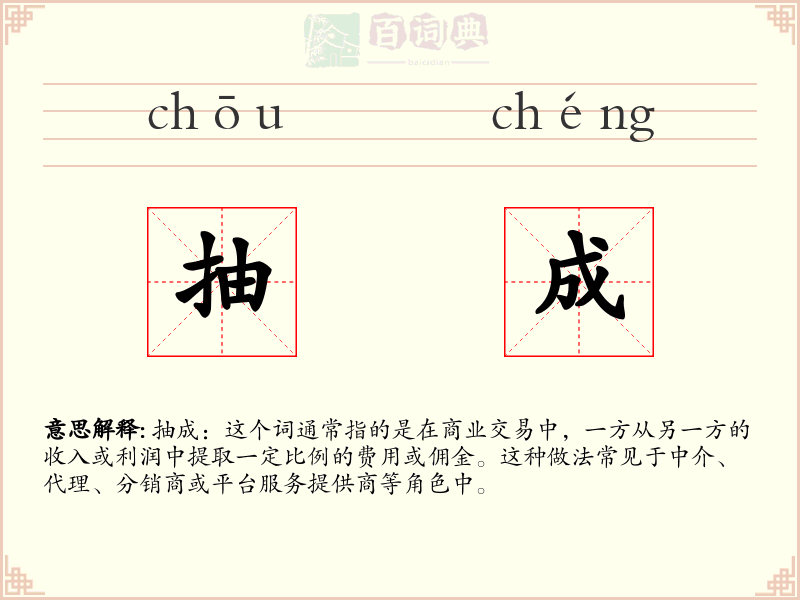 抽成