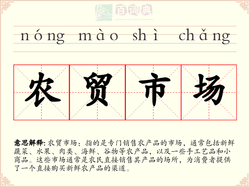 农贸市场
