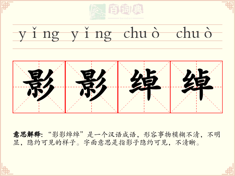影影绰绰