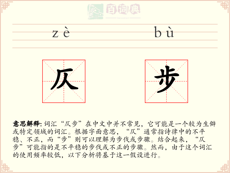 仄步