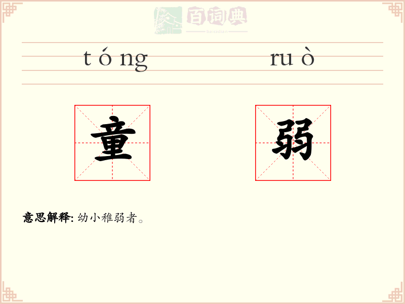 童弱