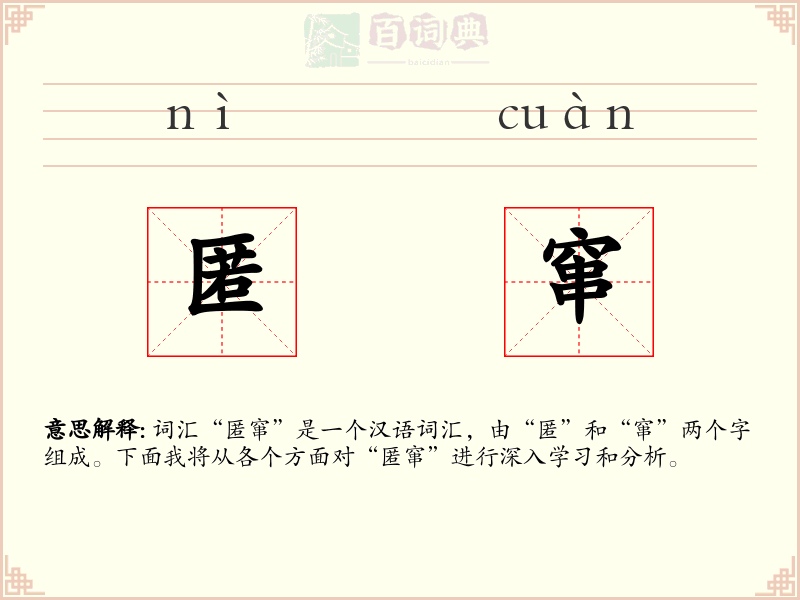 匿窜