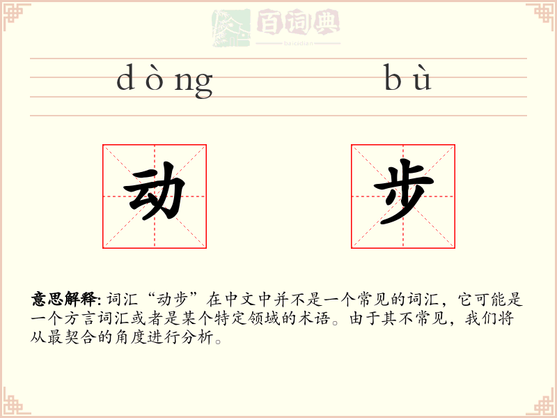 动步