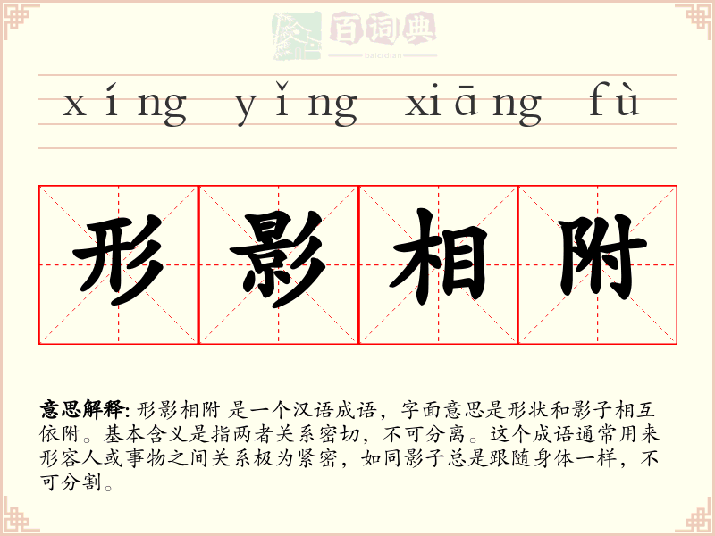 形影相附