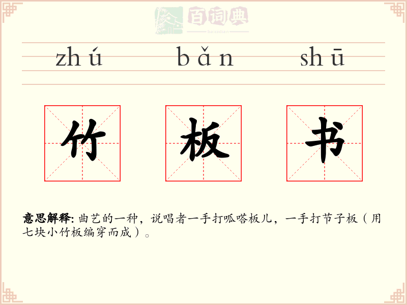 竹板书