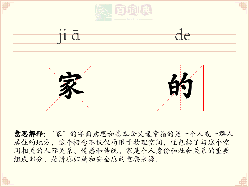 家的