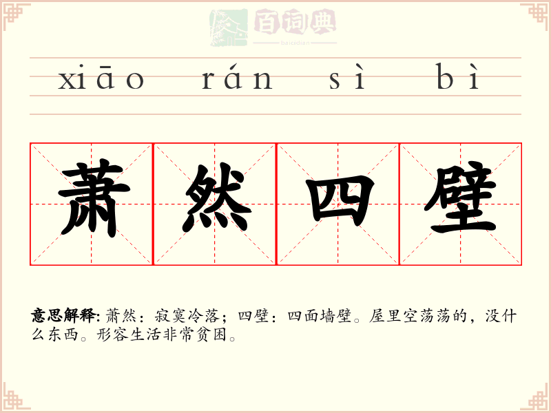 萧然四壁