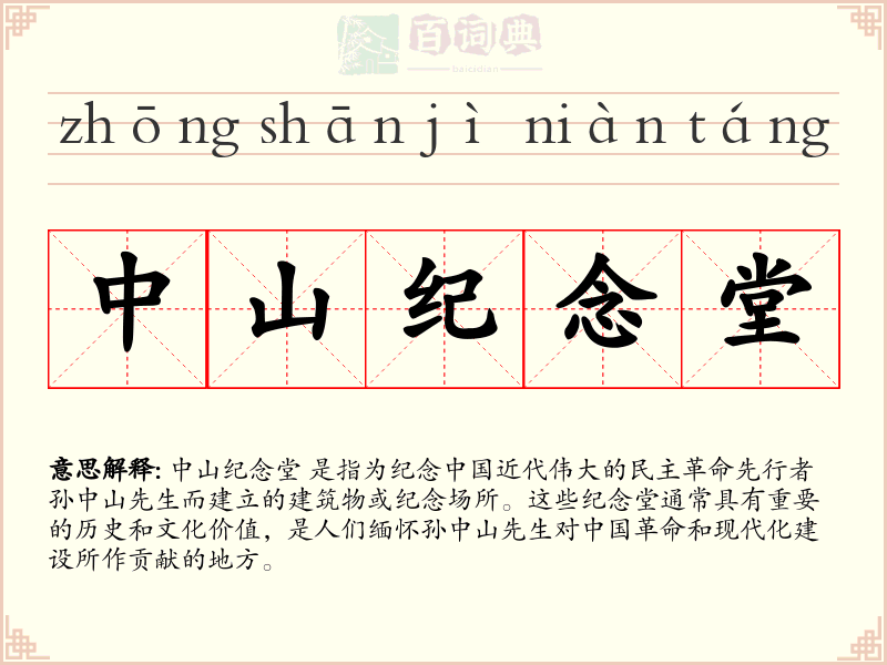 中山纪念堂