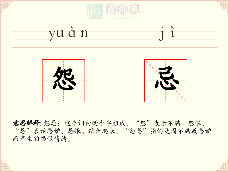 怨忌