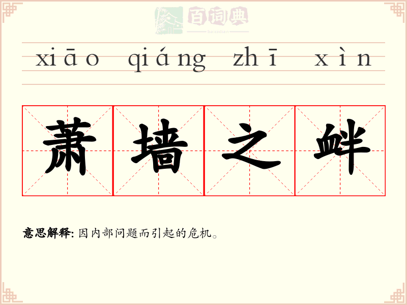 萧墙之衅
