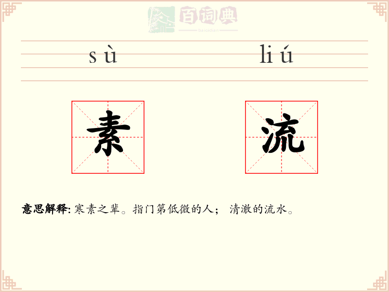 素流
