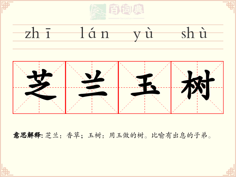 芝兰玉树