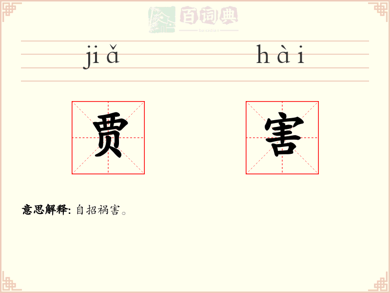 贾害
