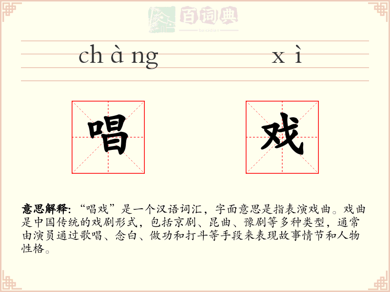 唱戏
