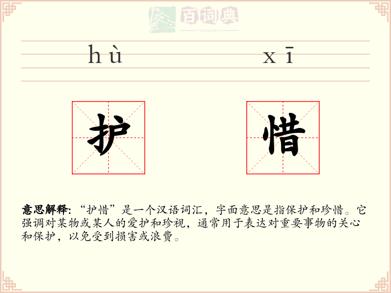 护惜