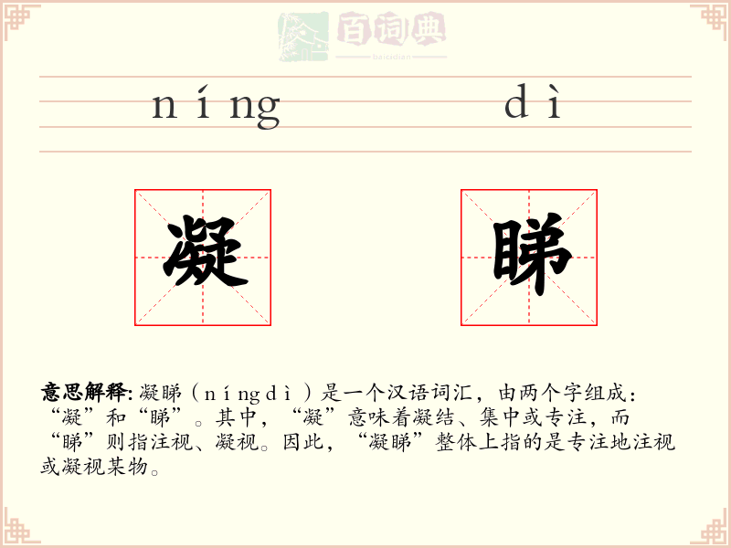 凝睇