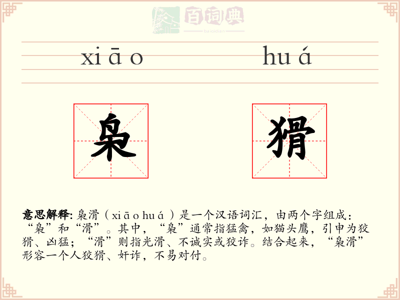 枭猾