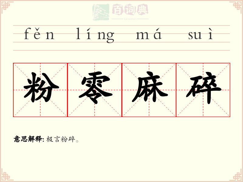 粉零麻碎