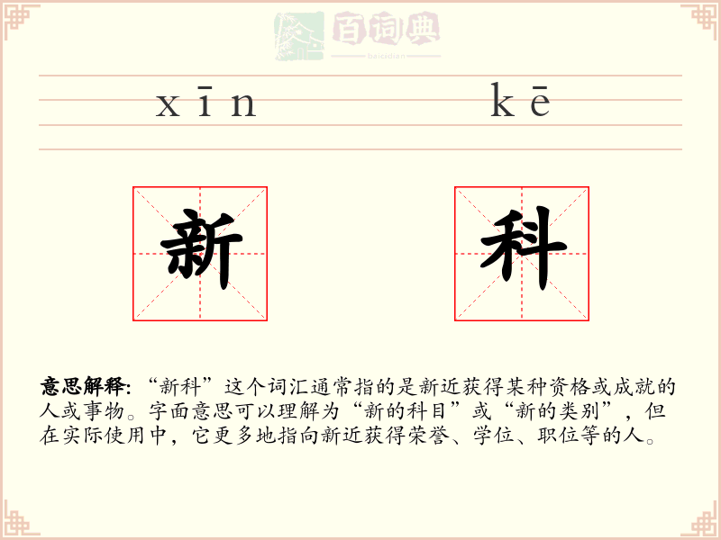 新科