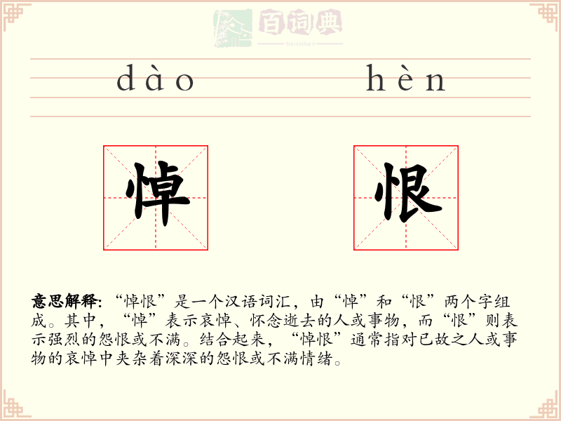 悼恨