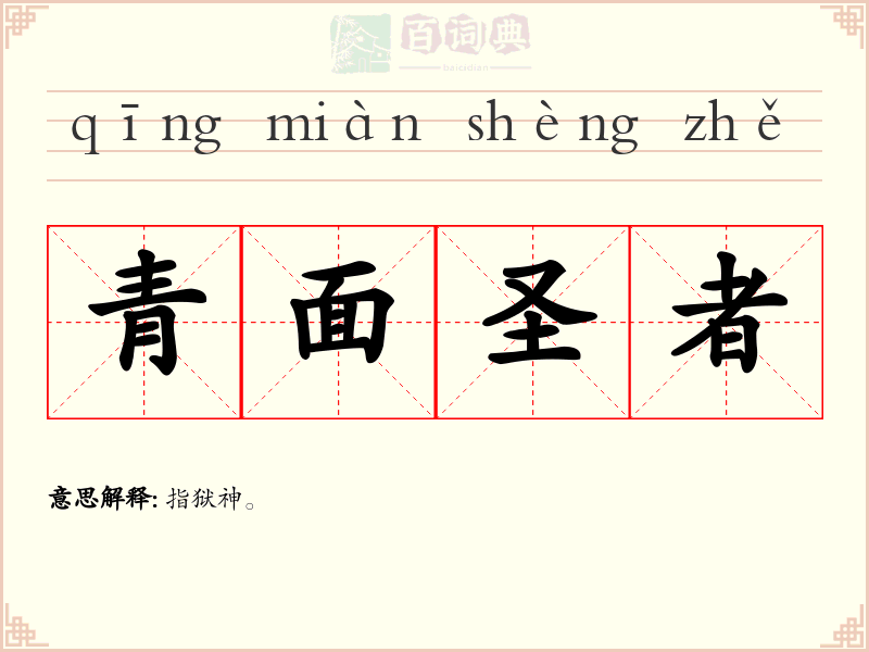 青面圣者