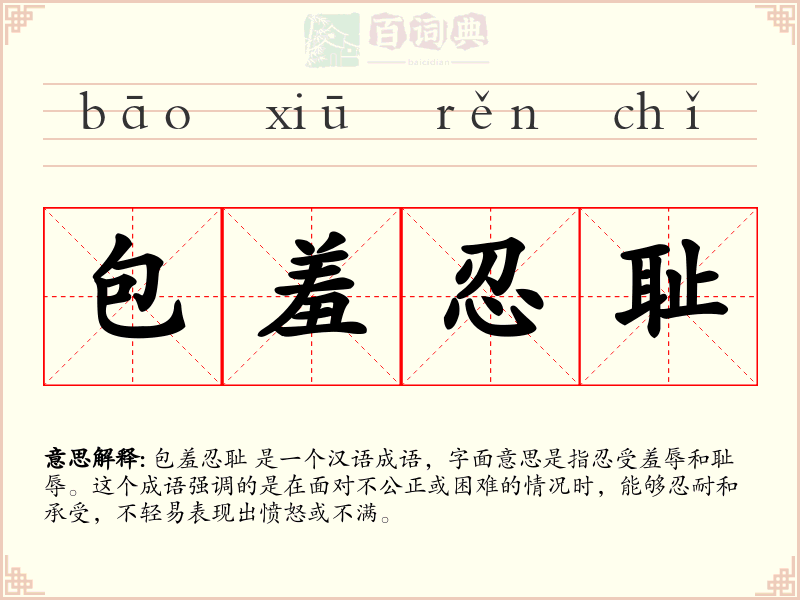 包羞忍耻