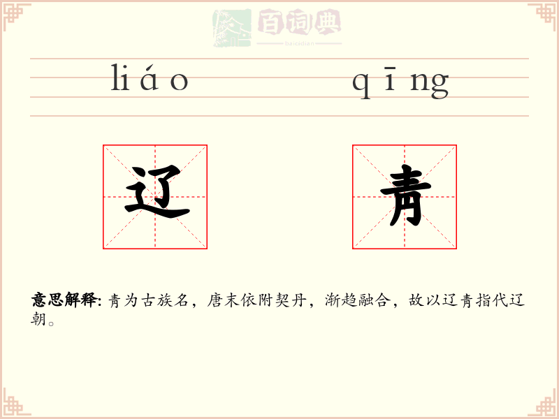 辽靑